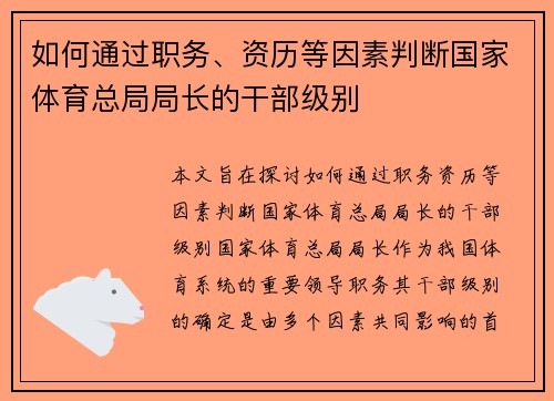 如何通过职务、资历等因素判断国家体育总局局长的干部级别