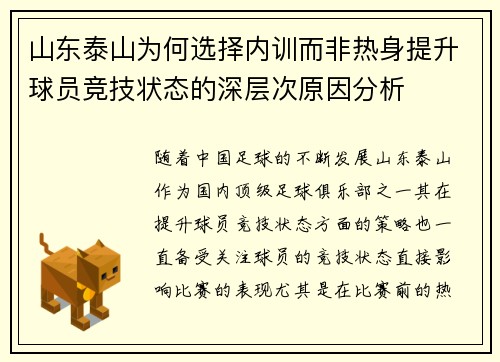 山东泰山为何选择内训而非热身提升球员竞技状态的深层次原因分析