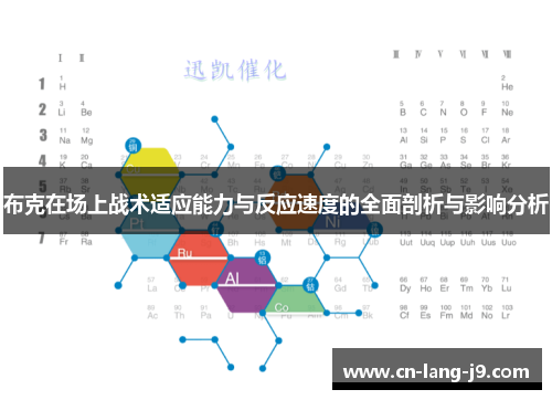 布克在场上战术适应能力与反应速度的全面剖析与影响分析 布克在场上战术适应能力与反应速度的全面剖析与影响分析