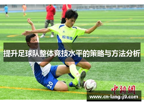 提升足球队整体竞技水平的策略与方法分析