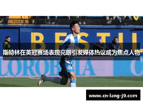 斯特林在英冠赛场表现亮眼引发媒体热议成为焦点人物