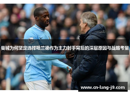 曼城为何坚定选择哈兰德作为主力射手背后的深层原因与战略考量