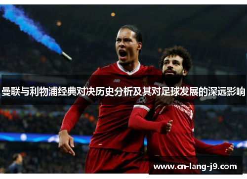 曼联与利物浦经典对决历史分析及其对足球发展的深远影响