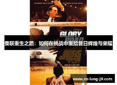 曼联重生之路:如何在挑战中重拾昔日辉煌与荣耀 曼联重生之路:如何在挑战中重拾昔日辉煌与荣耀