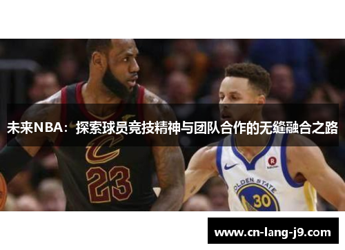 未来NBA：探索球员竞技精神与团队合作的无缝融合之路
