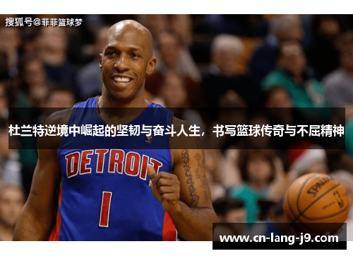 杜兰特逆境中崛起的坚韧与奋斗人生,书写篮球传奇与不屈精神 杜兰特逆境中崛起的坚韧与奋斗人生,书写篮球传奇与不屈精神