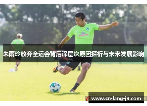 朱雨玲放弃全运会背后深层次原因探析与未来发展影响 朱雨玲放弃全运会背后深层次原因探析与未来发展影响