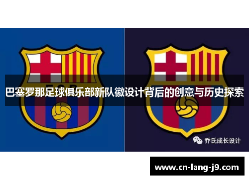 巴塞罗那足球俱乐部新队徽设计背后的创意与历史探索