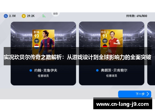 实况坎贝尔传奇之路解析:从游戏设计到全球影响力的全面突破 实况坎贝尔传奇之路解析:从游戏设计到全球影响力的全面突破