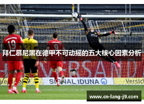 拜仁慕尼黑在德甲不可动摇的五大核心因素分析