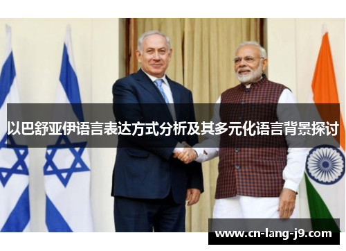 以巴舒亚伊语言表达方式分析及其多元化语言背景探讨