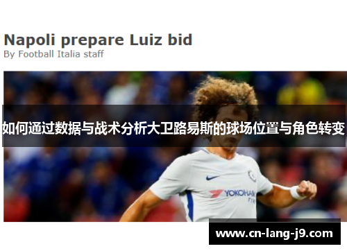 如何通过数据与战术分析大卫路易斯的球场位置与角色转变