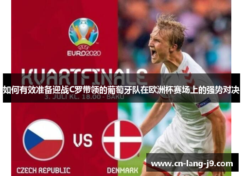 如何有效准备迎战C罗带领的葡萄牙队在欧洲杯赛场上的强势对决