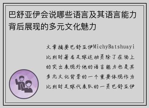 巴舒亚伊会说哪些语言及其语言能力背后展现的多元文化魅力 巴舒亚伊会说哪些语言及其语言能力背后展现的多元文化魅力