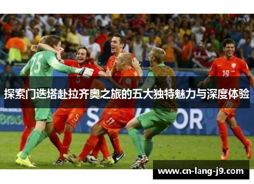 探索门迭塔赴拉齐奥之旅的五大独特魅力与深度体验 探索门迭塔赴拉齐奥之旅的五大独特魅力与深度体验