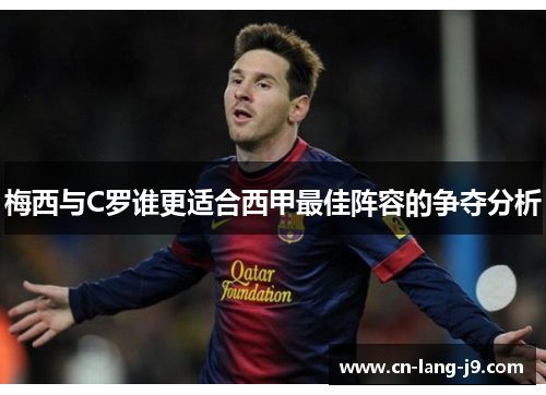 梅西与C罗谁更适合西甲最佳阵容的争夺分析 梅西与C罗谁更适合西甲最佳阵容的争夺分析