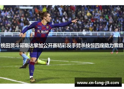 桃田贤斗哥斯达黎加公开赛精彩反手劈杀技惊四座助力晋级 桃田贤斗哥斯达黎加公开赛精彩反手劈杀技惊四座助力晋级