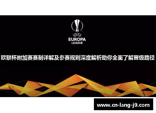 欧联杯附加赛赛制详解及参赛规则深度解析助你全面了解晋级路径