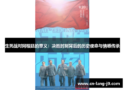 生死战对阿根廷的意义：决胜时刻背后的历史使命与情感传承