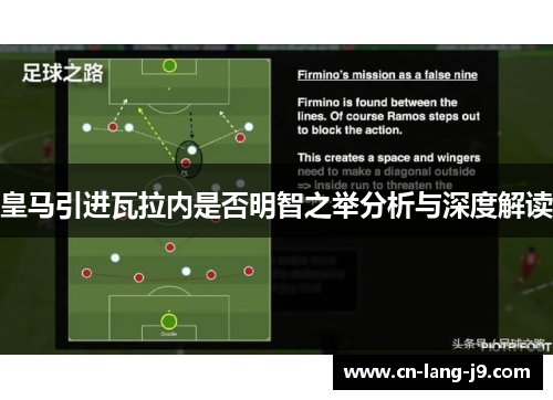 皇马引进瓦拉内是否明智之举分析与深度解读 皇马引进瓦拉内是否明智之举分析与深度解读