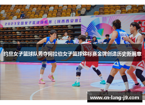约旦女子篮球队勇夺阿拉伯女子篮球锦标赛金牌创造历史新篇章 约旦女子篮球队勇夺阿拉伯女子篮球锦标赛金牌创造历史新篇章
