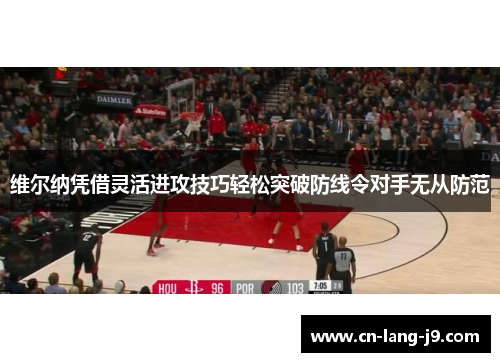 维尔纳凭借灵活进攻技巧轻松突破防线令对手无从防范