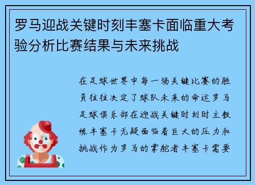 罗马迎战关键时刻丰塞卡面临重大考验分析比赛结果与未来挑战 罗马迎战关键时刻丰塞卡面临重大考验分析比赛结果与未来挑战