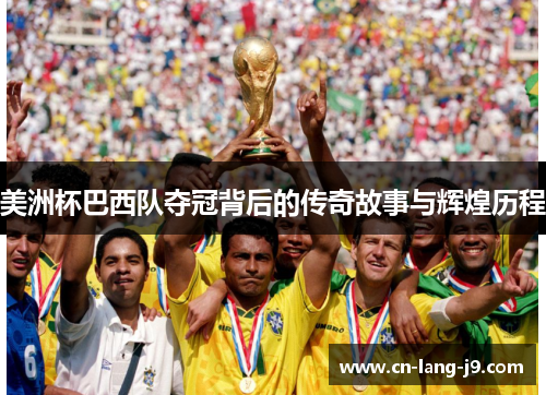 美洲杯巴西队夺冠背后的传奇故事与辉煌历程