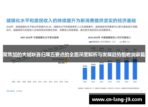 聚焦加的夫城联赛归属五要点的全面深度解析与发展趋势前瞻洞察篇 聚焦加的夫城联赛归属五要点的全面深度解析与发展趋势前瞻洞察篇