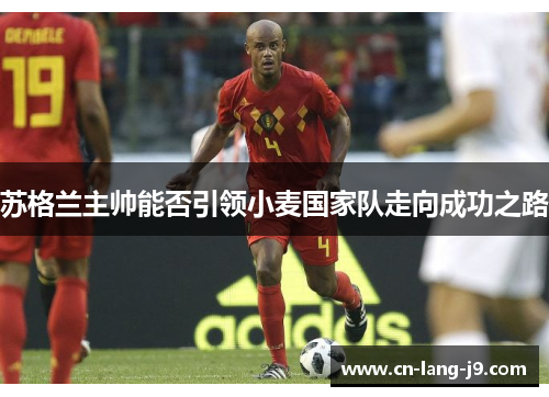 苏格兰主帅能否引领小麦国家队走向成功之路