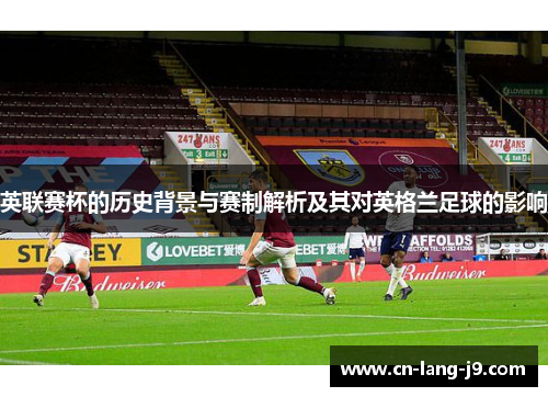 英联赛杯的历史背景与赛制解析及其对英格兰足球的影响