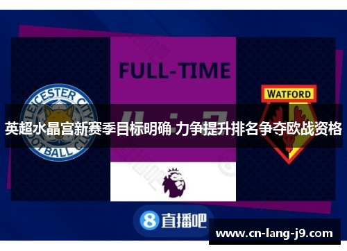英超水晶宫新赛季目标明确 力争提升排名争夺欧战资格