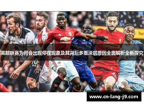 英超联赛为何会出现停摆现象及其背后多重深层原因全面解析全新探究