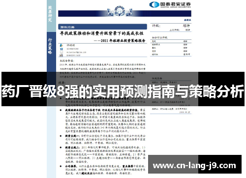 药厂晋级8强的实用预测指南与策略分析