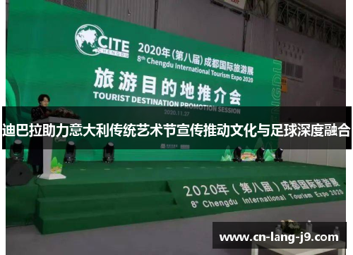 迪巴拉助力意大利传统艺术节宣传推动文化与足球深度融合 迪巴拉助力意大利传统艺术节宣传推动文化与足球深度融合