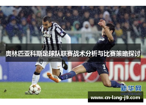 奥林匹亚科斯足球队联赛战术分析与比赛策略探讨