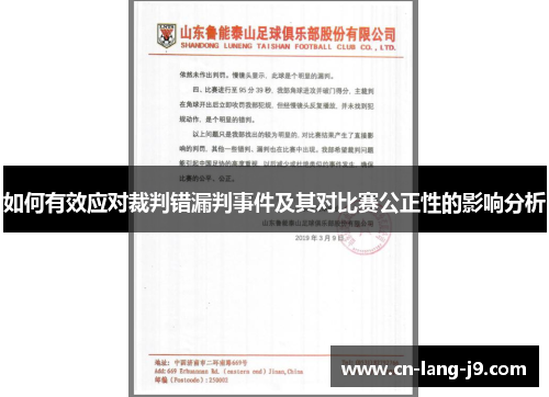 如何有效应对裁判错漏判事件及其对比赛公正性的影响分析