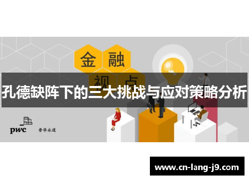 孔德缺阵下的三大挑战与应对策略分析