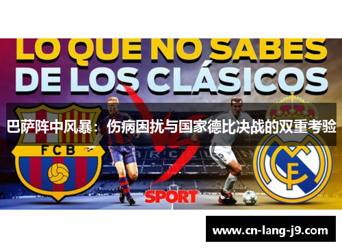 巴萨阵中风暴：伤病困扰与国家德比决战的双重考验