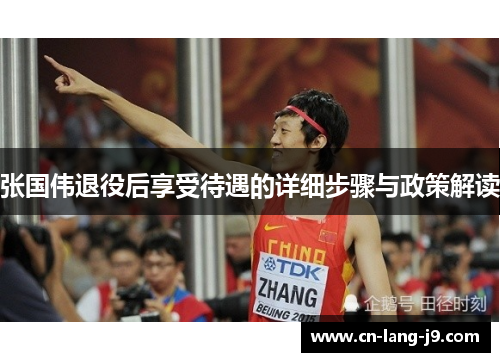 张国伟退役后享受待遇的详细步骤与政策解读 张国伟退役后享受待遇的详细步骤与政策解读