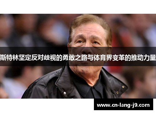 斯特林坚定反对歧视的勇敢之路与体育界变革的推动力量 斯特林坚定反对歧视的勇敢之路与体育界变革的推动力量