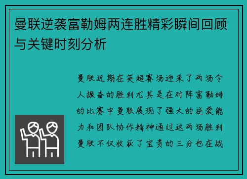 曼联逆袭富勒姆两连胜精彩瞬间回顾与关键时刻分析 曼联逆袭富勒姆两连胜精彩瞬间回顾与关键时刻分析