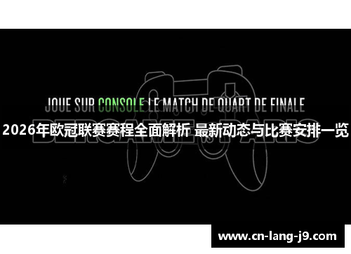 2026年欧冠联赛赛程全面解析 最新动态与比赛安排一览 2026年欧冠联赛赛程全面解析 最新动态与比赛安排一览