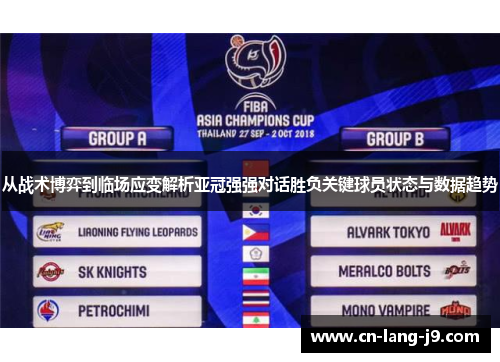 从战术博弈到临场应变解析亚冠强强对话胜负关键球员状态与数据趋势 从战术博弈到临场应变解析亚冠强强对话胜负关键球员状态与数据趋势