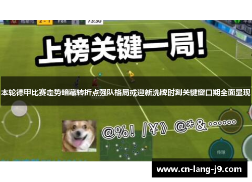 本轮德甲比赛走势暗藏转折点强队格局或迎新洗牌时刻关键窗口期全面显现