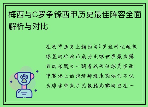 梅西与C罗争锋西甲历史最佳阵容全面解析与对比