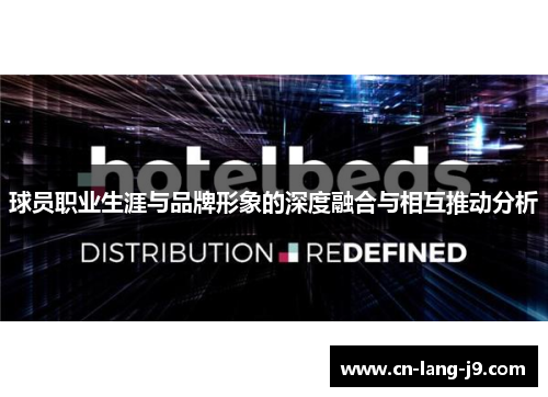 球员职业生涯与品牌形象的深度融合与相互推动分析 球员职业生涯与品牌形象的深度融合与相互推动分析