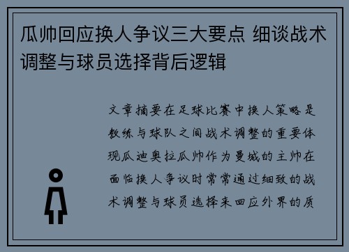 瓜帅回应换人争议三大要点 细谈战术调整与球员选择背后逻辑 瓜帅回应换人争议三大要点 细谈战术调整与球员选择背后逻辑