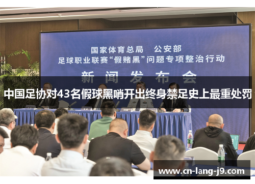 中国足协对43名假球黑哨开出终身禁足史上最重处罚