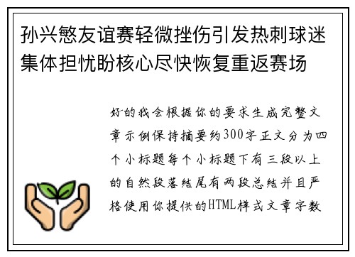 孙兴慜友谊赛轻微挫伤引发热刺球迷集体担忧盼核心尽快恢复重返赛场